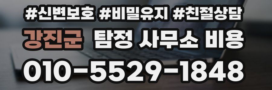 강진군 탐정 사무소 비용