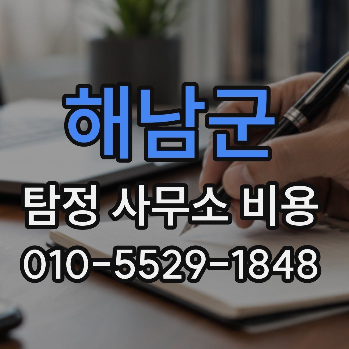 해남군 탐정 사무소 비용 문의부터 진행까지의 흐름 정리