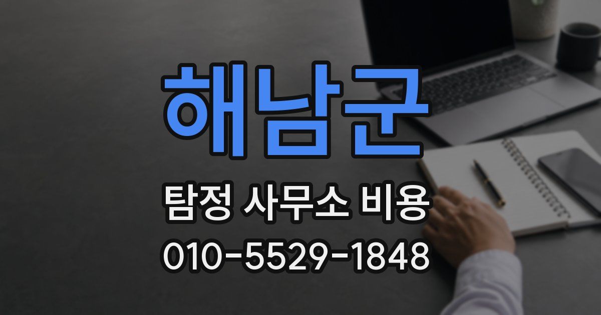 해남군 탐정 사무소 비용