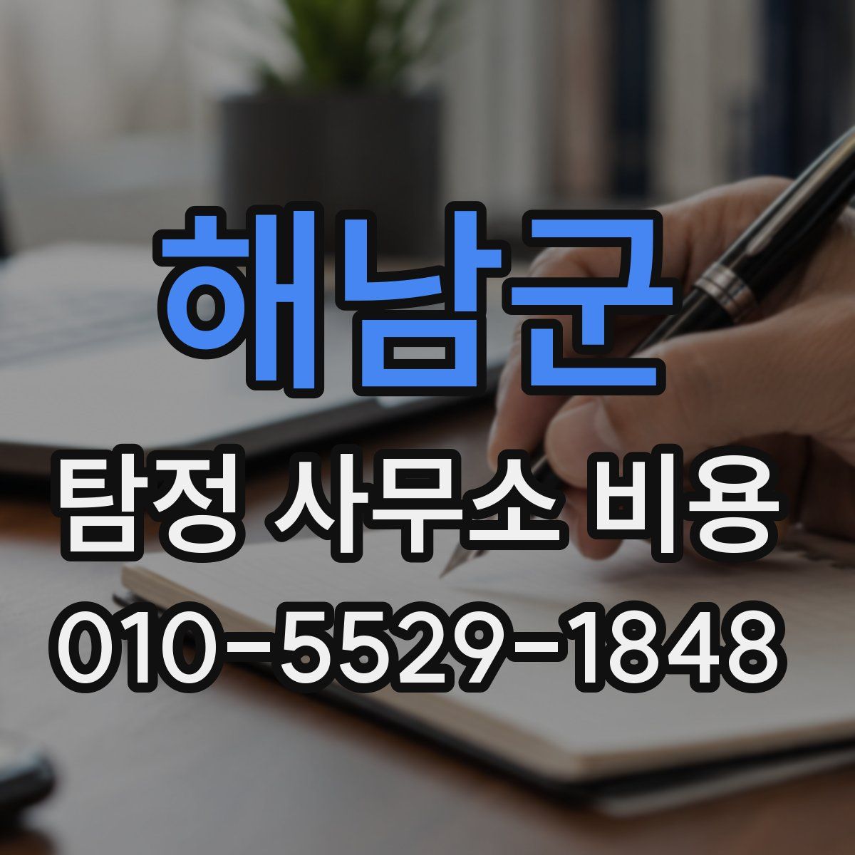 해남군 탐정 사무소 비용