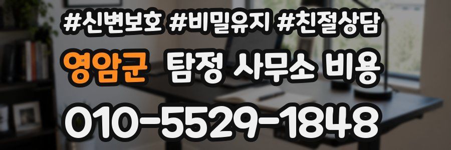 영암군 탐정 사무소 비용