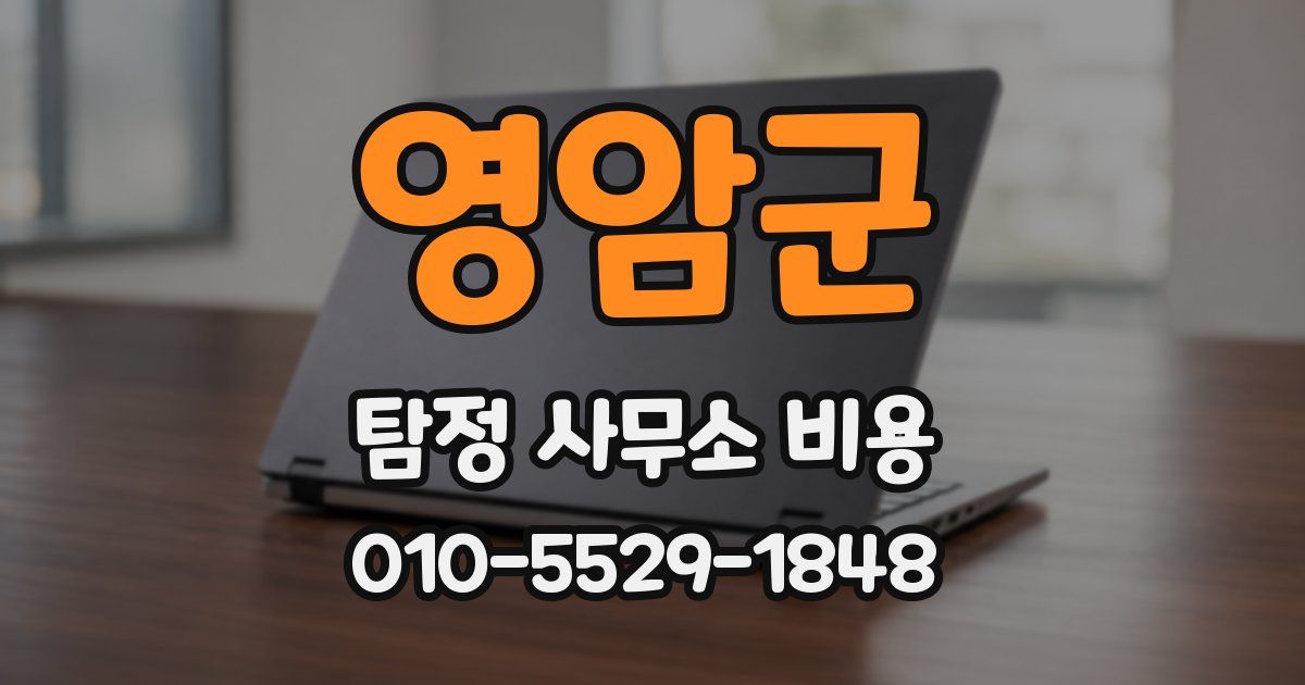 영암군 탐정 사무소 비용