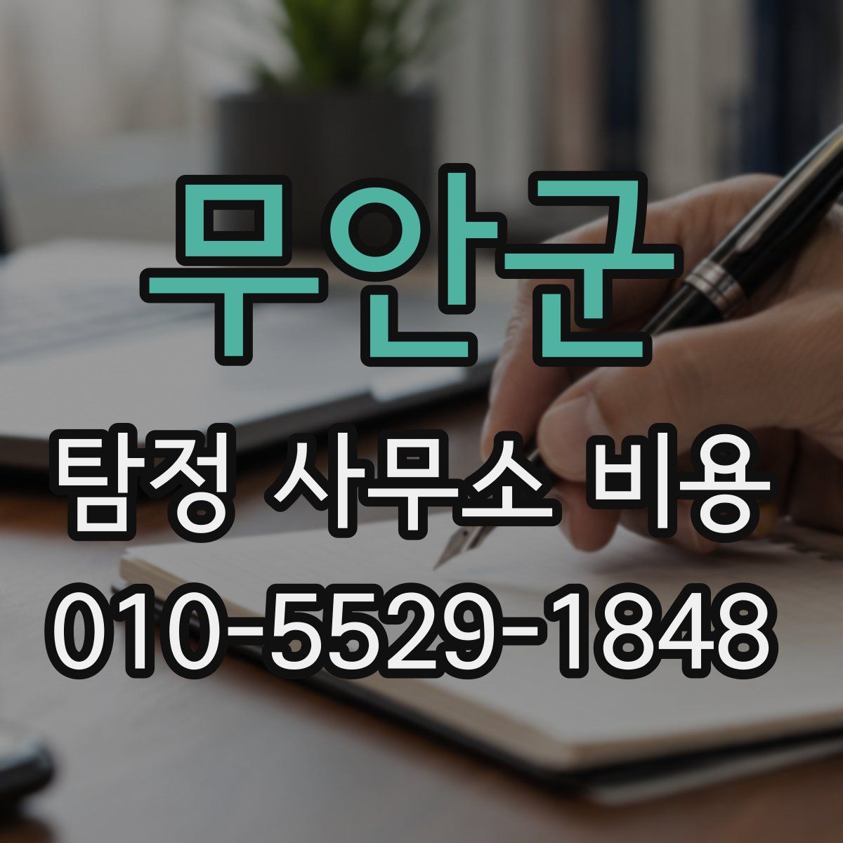 무안군 탐정 사무소 비용