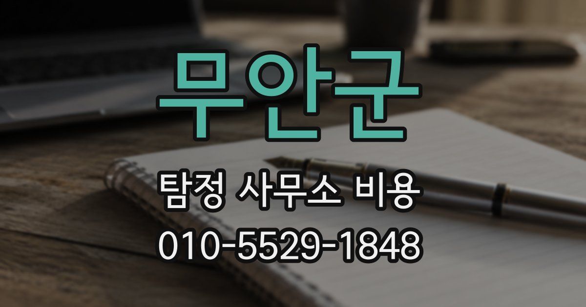 무안군 탐정 사무소 비용