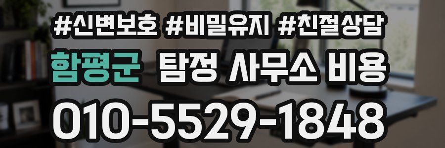함평군 탐정 사무소 비용