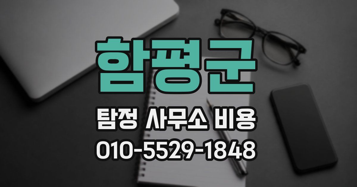 함평군 탐정 사무소 비용