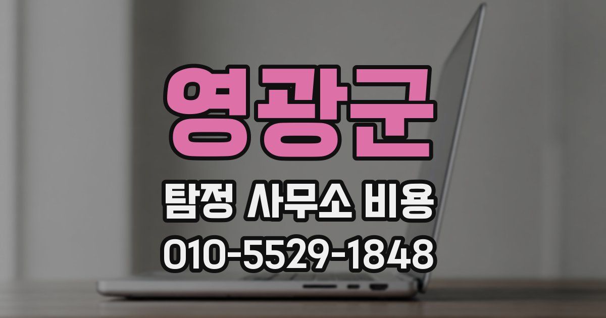 영광군 탐정 사무소 비용