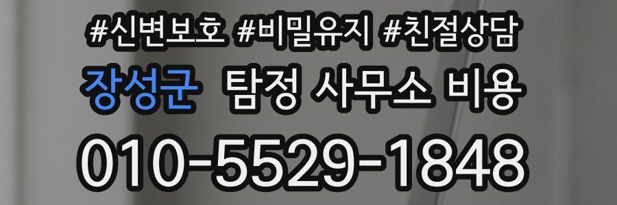 장성군 탐정 사무소 비용