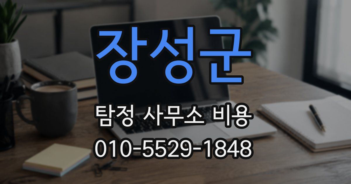 장성군 탐정 사무소 비용