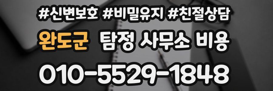 완도군 탐정 사무소 비용