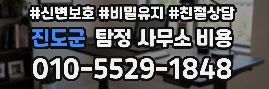 진도군 탐정 사무소 비용