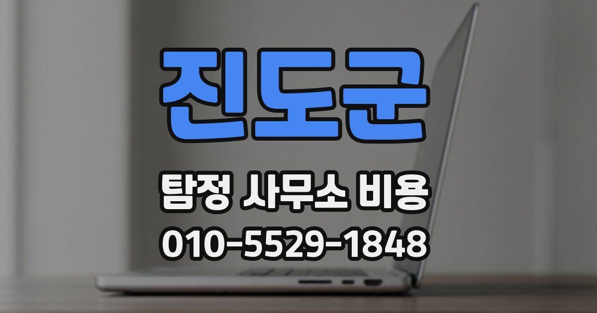 진도군 탐정 사무소 비용