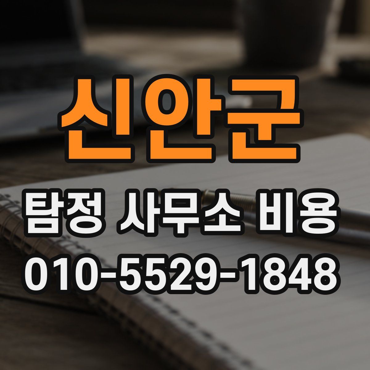 신안군 탐정 사무소 비용
