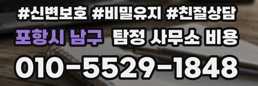포항시 남구 탐정 사무소 비용