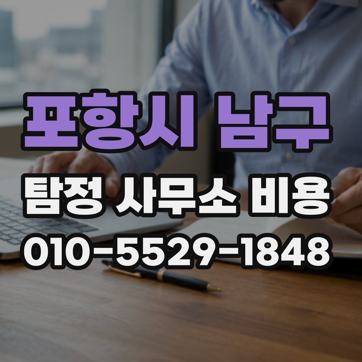포항시 남구 탐정 사무소 비용