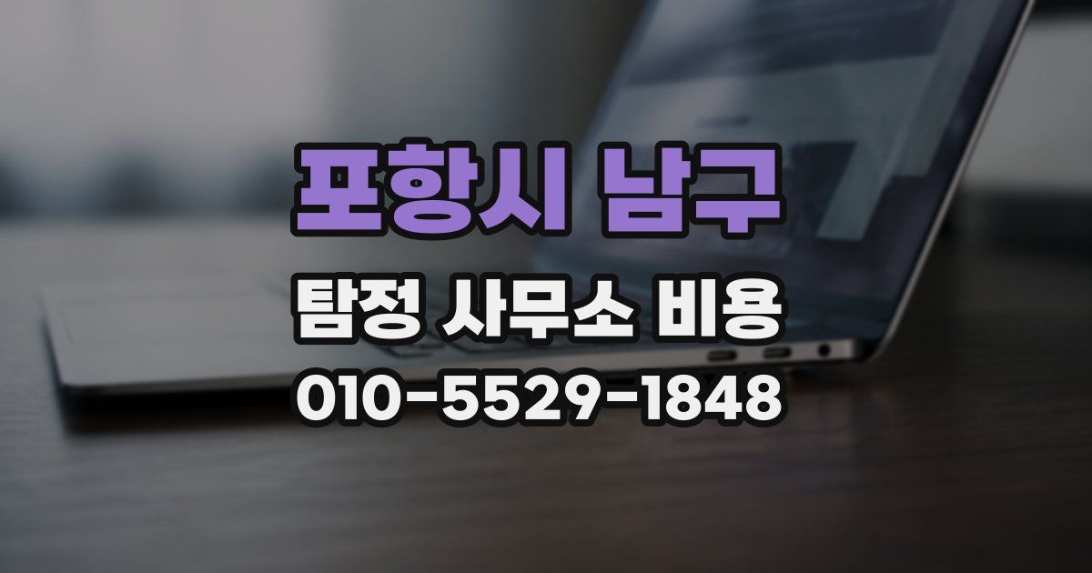 포항시 남구 탐정 사무소 비용