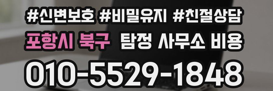 포항시 북구 탐정 사무소 비용