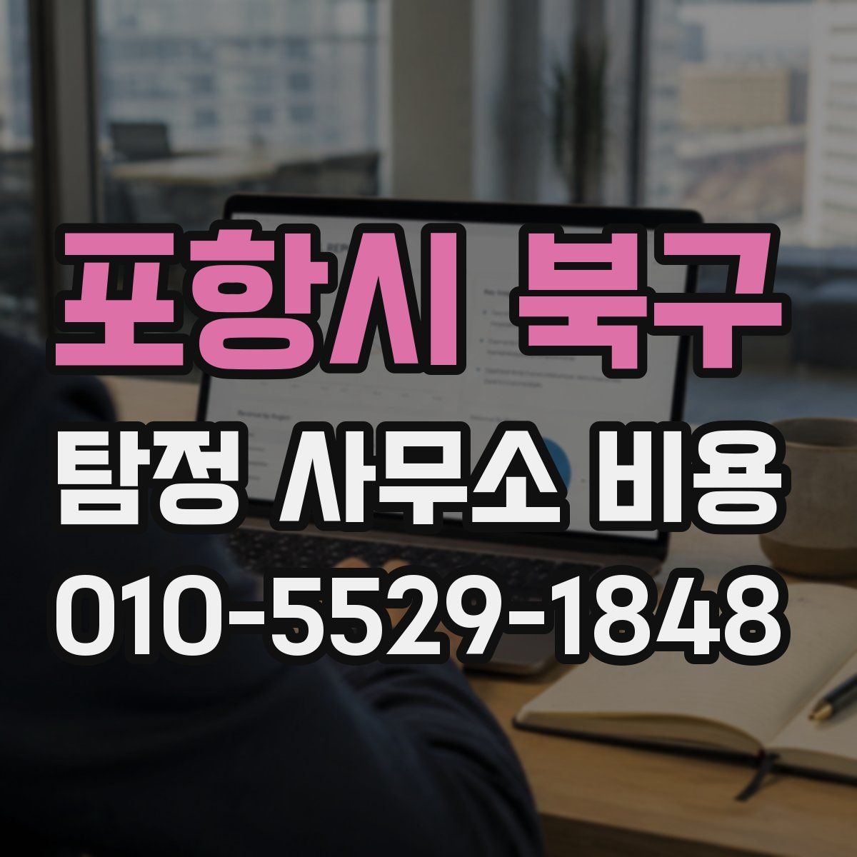 포항시 북구 탐정 사무소 비용