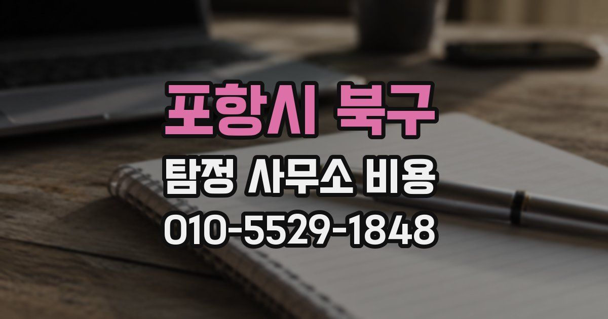포항시 북구 탐정 사무소 비용