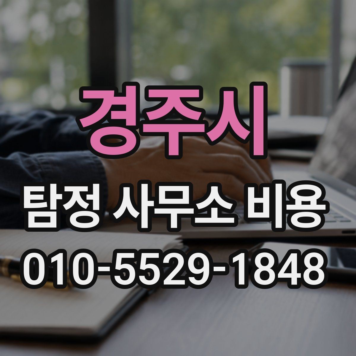 경주시 탐정 사무소 비용 상담에서 신뢰를 판단하는 기준