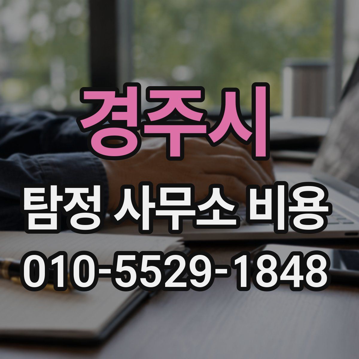 경주시 탐정 사무소 비용
