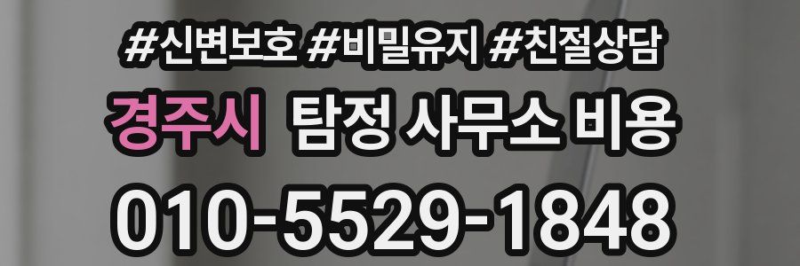 경주시 탐정 사무소 비용