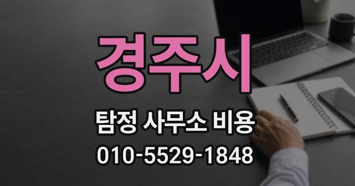 경주시 탐정 사무소 비용