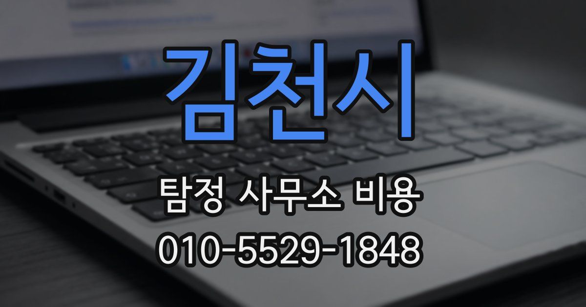 김천시 탐정 사무소 비용