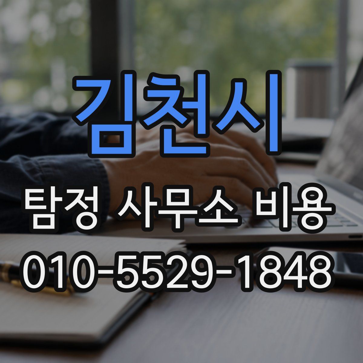 김천시 탐정 사무소 비용