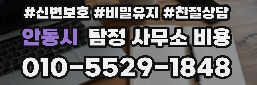 안동시 탐정 사무소 비용