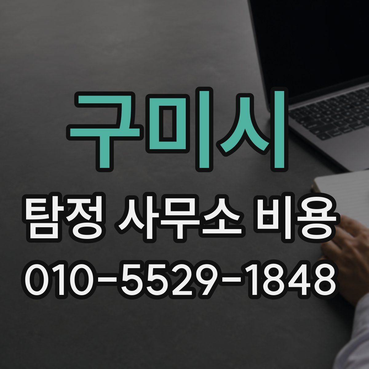 구미시 탐정 사무소 비용