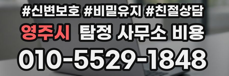 영주시 탐정 사무소 비용