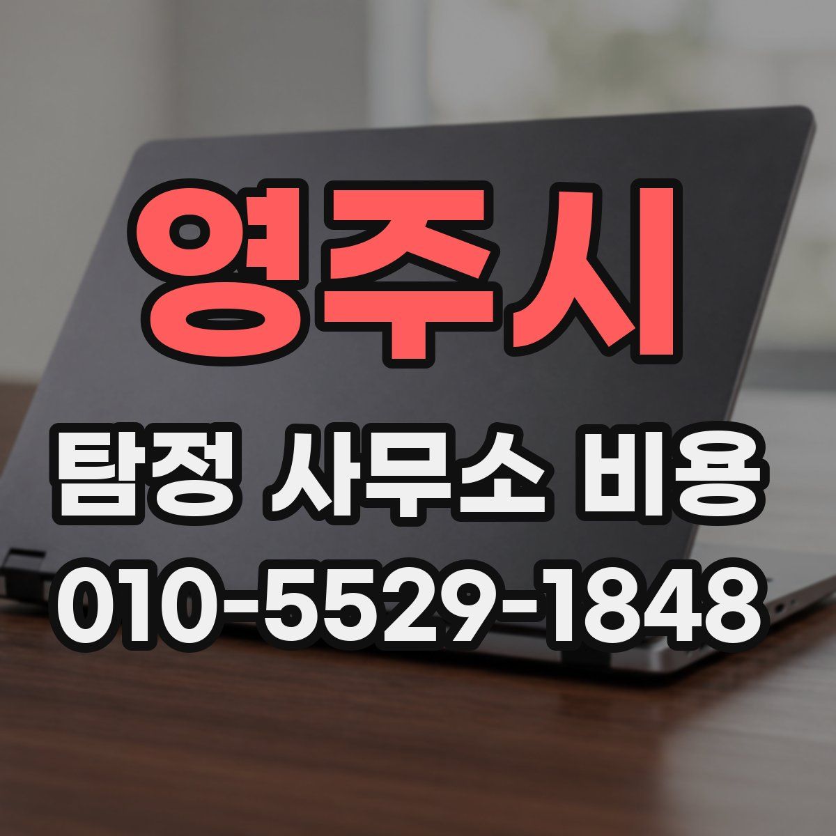영주시 탐정 사무소 비용