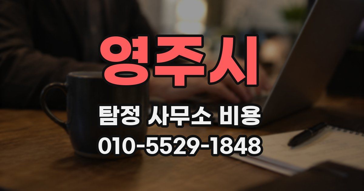 영주시 탐정 사무소 비용