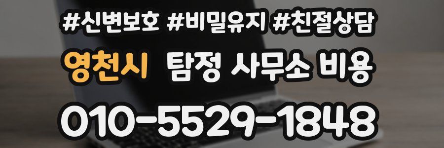 영천시 탐정 사무소 비용