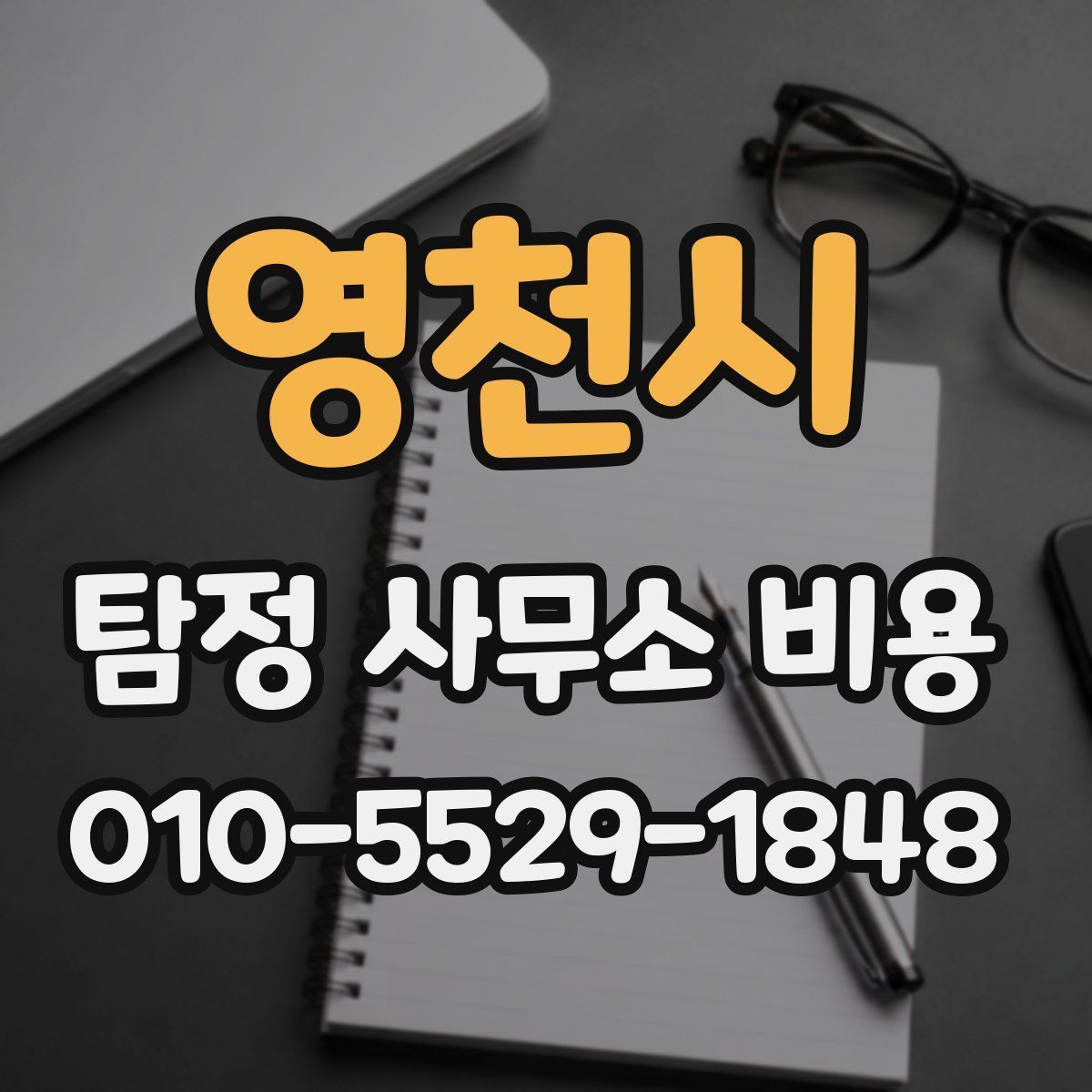영천시 탐정 사무소 비용