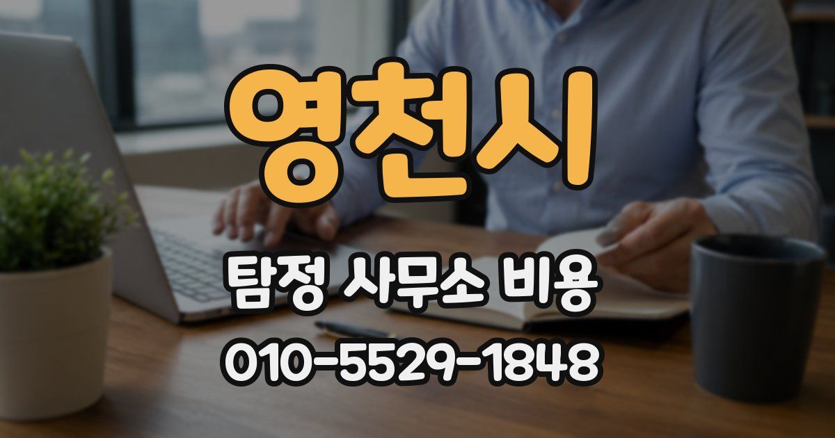 영천시 탐정 사무소 비용
