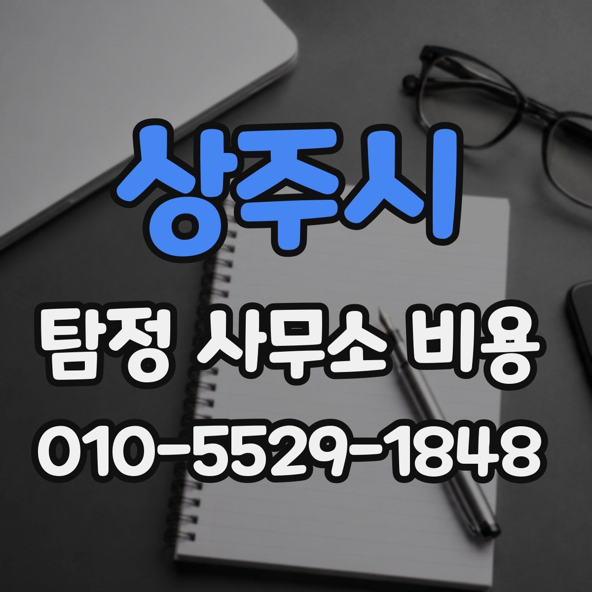 상주시 탐정 사무소 비용