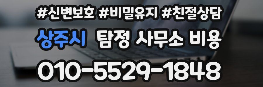 상주시 탐정 사무소 비용