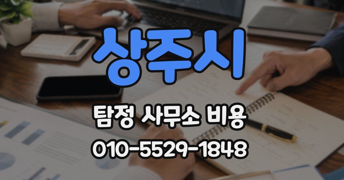 상주시 탐정 사무소 비용