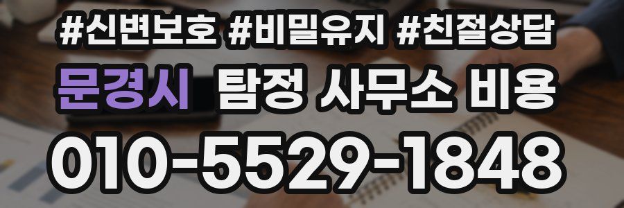 문경시 탐정 사무소 비용