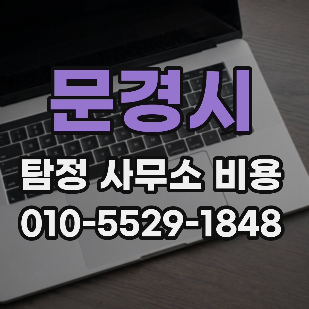문경시 탐정 사무소 비용