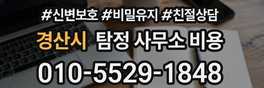 경산시 탐정 사무소 비용