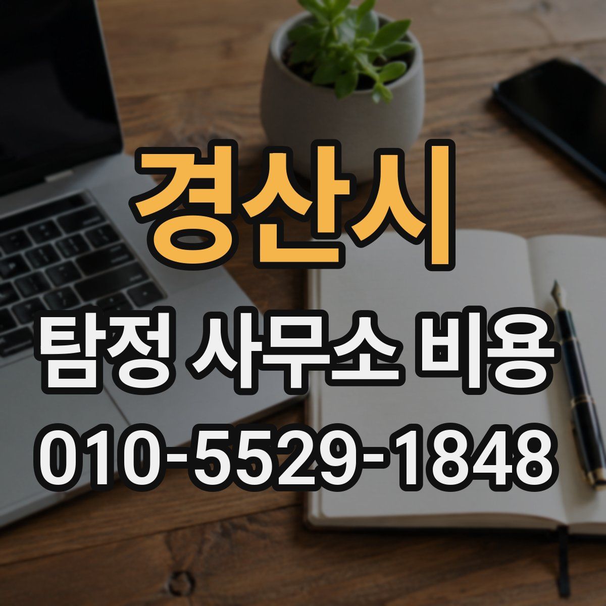 경산시 탐정 사무소 비용