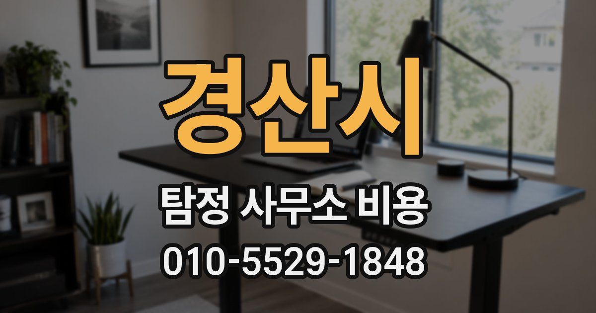 경산시 탐정 사무소 비용