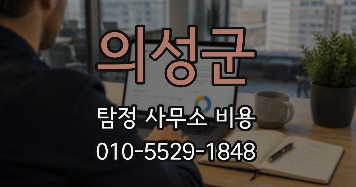 의성군 탐정 사무소 비용