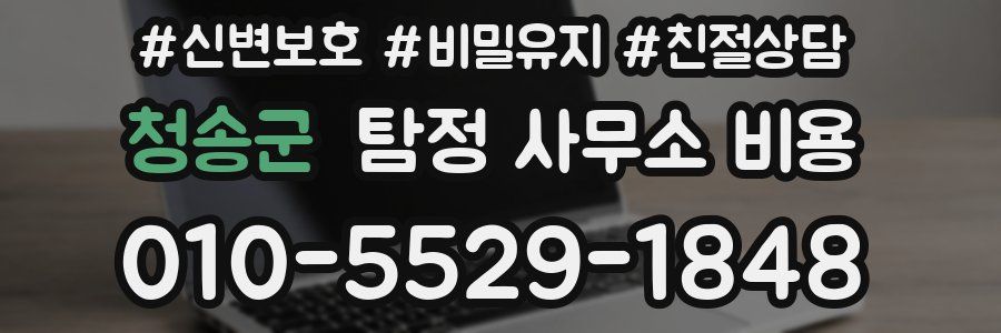 청송군 탐정 사무소 비용