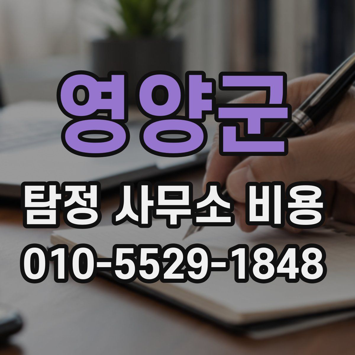 영양군 탐정 사무소 비용