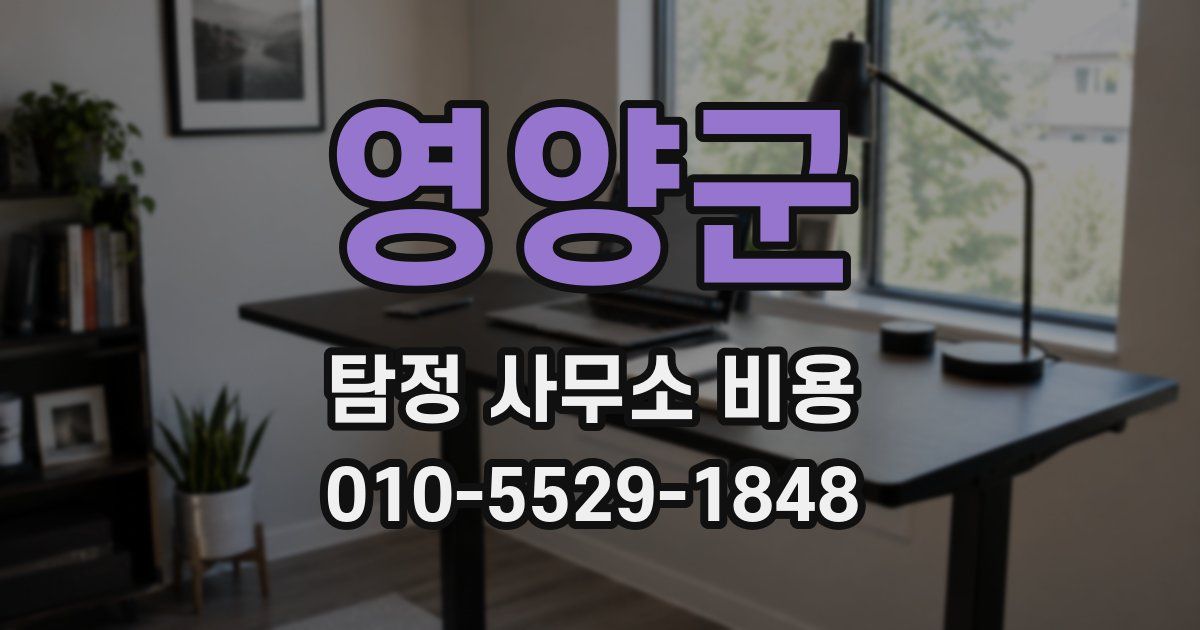 영양군 탐정 사무소 비용