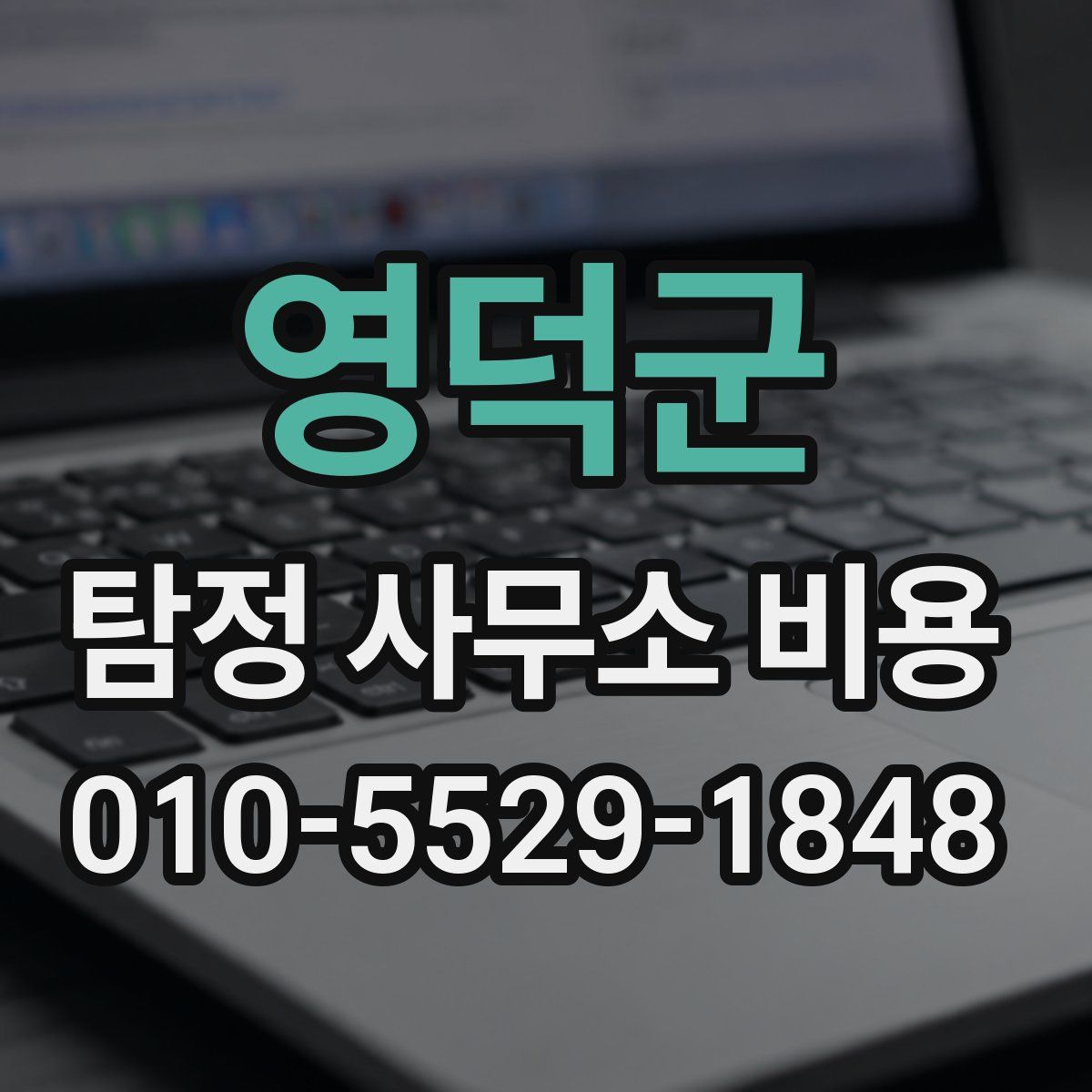 영덕군 탐정 사무소 비용